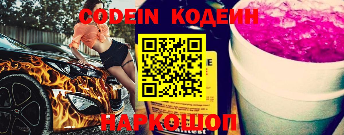 Комсомольск-на-Амуре  Кодеин Purple Drank  Вход с VPN 